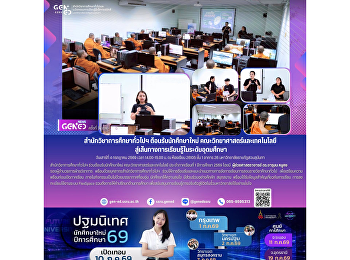 สำนักวิชาการศึกษาทั่วไปฯ
ต้อนรับนักศึกษาใหม่
คณะวิทยาศาสตร์และเทคโนโลยี
สู่เส้นทางการเรียนรู้ในระดับอุดมศึกษา