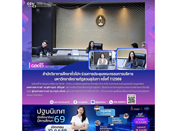 สำนักวิชาการศึกษาทั่วไปฯ
ร่วมการประชุมคณะกรรมการบริหารมหาวิทยาลัยราชภัฏสวนสุนันทา
ครั้งที่ 7/2569