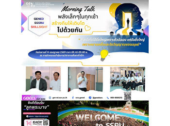 หน่วยงาน GenEd จัดกิจกรรม Morning Talk
เพื่อแลกเปลี่ยนเรียนรู้
รับฟังความคิดเห็น
และสร้างกำลังใจในการปฏิบัติงานร่วมกัน