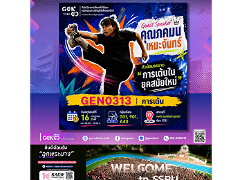 ภาพบรรยากาศการเรียน Gen Ed SSRU
วันพฤหัสบดีที่ 16 กรกฎาคม 2569
ภาคเรียนที่ 1 ปีการศึกษา 2569 รายวิชา
GEN0313 การเต้น หัวข้อบรรยาย
“การเต้นในยุคสมัยใหม่”
