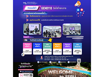 ภาพบรรยากาศการเรียน Gen Ed SSRU
วันพุธที่ 15 กรกฎาคม 2569 ภาคเรียนที่ 1
รายวิชา GEN0118 วัยใสใจสะอาด