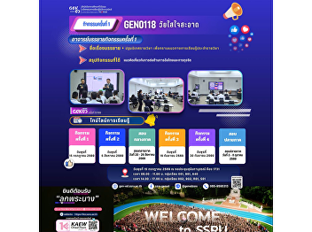 SSRU Gen Ed 学习氛围，2026年7月15日
星期三，第1学期，课程代码 GEN0118 清廉青年
