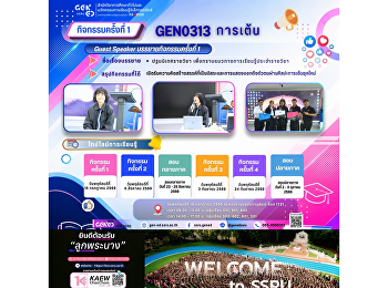 ภาพบรรยากาศการเรียน Gen Ed SSRU
วันพฤหัสบดีที่ 16 กรกฎาคม 2569
ภาคเรียนที่ 1 รายวิชา GEN0313 การเต้น