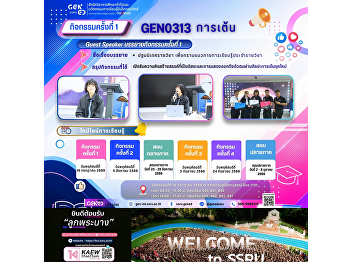 SSRU Gen Ed 学习氛围，2026年7月16日
星期四，第1学期，课程代码 GEN0313 舞蹈