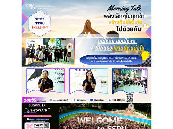 หน่วยงาน GenEd จัดกิจกรรม Morning Talk
เพื่อแลกเปลี่ยนเรียนรู้
รับฟังความคิดเห็น
และสร้างกำลังใจในการปฏิบัติงานร่วมกัน
เสริมสร้างบรรยากาศการทำงานที่ดีและความสัมพันธ์อันดีภายในหน่วยงาน