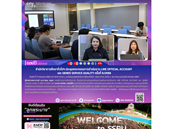 สำนักวิชาการศึกษาทั่วไปฯ
ประชุมคณะกรรมการดำเนินงาน LINE Official
Account และ GENED SERVICE QUALITY
ครั้งที่ 5/2569