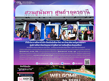 สำนักวิชาการศึกษาทั่วไปฯ
ต้อนรับนักศึกษาใหม่
มหาวิทยาลัยราชภัฏสวนสุนันทา
ศูนย์การศึกษาจังหวัดอุดรธานี
สู่เส้นทางการเรียนรู้ในระดับอุดมศึกษา
