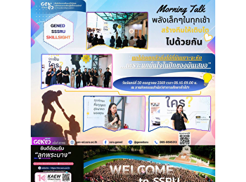 หน่วยงาน GenEd จัดกิจกรรม Morning Talk
เพื่อแลกเปลี่ยนเรียนรู้
รับฟังความคิดเห็น
และสร้างกำลังใจในการปฏิบัติงานร่วมกัน
เสริมสร้างบรรยากาศการทำงานที่ดีและความสัมพันธ์อันดีภายในหน่วยงาน