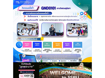 ภาพบรรยากาศการเรียน Gen Ed SSRU
วันจันทร์ที่ 20 กรกฎาคม 2569 ภาคเรียนที่
1 รายวิชา GND0101 ชาววังสวนสุนันทา