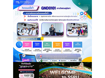 SSRU Gen Ed 学习氛围，2026年7月20日
星期一，第1学期，课程代码 GND0101 宣素那他宫廷人
