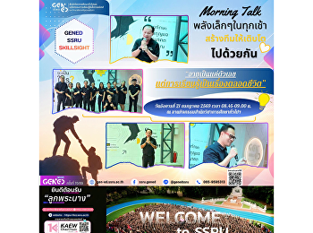 หน่วยงาน GenEd จัดกิจกรรม Morning Talk
เพื่อแลกเปลี่ยนเรียนรู้
รับฟังความคิดเห็น
และสร้างกำลังใจในการปฏิบัติงานร่วมกัน
เสริมสร้างบรรยากาศการทำงานที่ดีและความสัมพันธ์อันดีภายในหน่วยงาน