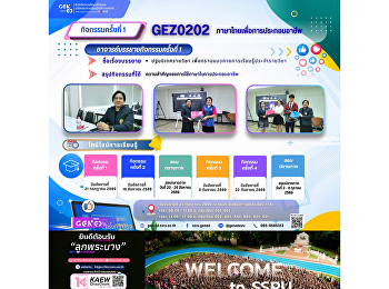 ภาพบรรยากาศการเรียน Gen Ed SSRU
วันอังคารที่ 21 กรกฎาคม 2569 ภาคเรียนที่
1 รายวิชา GEZ0202
ภาษาไทยเพื่อการประกอบอาชีพ