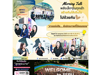 วันพุธที่ 22 กรกฎาคม 2569 เวลา
08.45-09.00 น. 