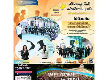 หน่วยงาน GenEd จัดกิจกรรม Morning Talk
เพื่อแลกเปลี่ยนเรียนรู้
รับฟังความคิดเห็น
และสร้างกำลังใจในการปฏิบัติงานร่วมกัน
เสริมสร้างบรรยากาศการทำงานที่ดีและความสัมพันธ์อันดีภายในหน่วยงาน