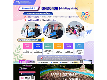 ภาพบรรยากาศการเรียน Gen Ed SSRU
วันพุธที่ 22 กรกฎาคม 2569 ภาคเรียนที่ 1
รายวิชา GND0409 รู้เท่าทันปัญญาประดิษฐ์