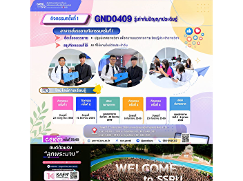 SSRU Gen Ed 学习氛围，2026年7月22日
星期三，第1学期，课程代码 GND0409 了解人工智能