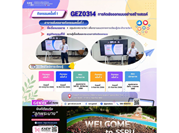 ภาพบรรยากาศการเรียน Gen Ed SSRU
วันพุธที่ 22 กรกฎาคม 2569 รายวิชา
GEZ0314 การคิดเชิงออกแบบอย่างสร้างสรรค์