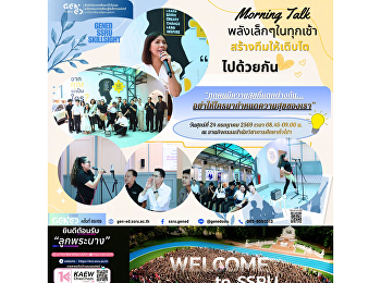 หน่วยงาน GenEd จัดกิจกรรม Morning Talk
เพื่อแลกเปลี่ยนเรียนรู้
รับฟังความคิดเห็น
และสร้างกำลังใจในการปฏิบัติงานร่วมกัน
เสริมสร้างบรรยากาศการทำงานที่ดีและความสัมพันธ์อันดีภายในหน่วยงาน