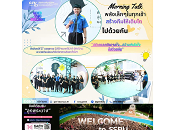 หน่วยงาน GenEd จัดกิจกรรม Morning Talk
เพื่อแลกเปลี่ยนเรียนรู้
รับฟังความคิดเห็น
และสร้างกำลังใจในการปฏิบัติงานร่วมกัน
เสริมสร้างบรรยากาศการทำงานที่ดีและความสัมพันธ์อันดีภายในหน่วยงาน