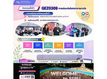 ภาพบรรยากาศการเรียน Gen Ed SSRU
วันพฤหัสบดีที่ 23 กรกฎาคม 2569
ภาคเรียนที่ 1 รายวิชา GEZ0309
ศาสตร์และศิลป์แห่งอาหารชาววัง