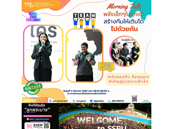 หน่วยงาน GenEd จัดกิจกรรม Morning Talk
เพื่อแลกเปลี่ยนเรียนรู้
รับฟังความคิดเห็น
และสร้างกำลังใจในการปฏิบัติงานร่วมกัน
เสริมสร้างบรรยากาศการทำงานที่ดีและความสัมพันธ์อันดีภายในหน่วยงาน