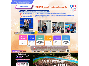 ภาพบรรยากาศการเรียน Gen Ed SSRU
วันอังคารที่ 4 สิงหาคม 2569 ภาคเรียนที่
1 รายวิชา GND0201
ภาษาอังกฤษเพื่อการประกอบอาชีพ