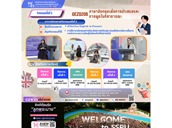 ภาพบรรยากาศการเรียน Gen Ed SSRU
วันพุธที่ 5 สิงหาคม 2569 ภาคเรียนที่ 1
ปีการศึกษา 2569 รายวิชา GEZ0206
ภาษาอังกฤษเพื่อการนำเสนอและการพูดในที่สาธารณะ