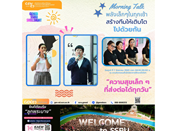 หน่วยงาน GenEd จัดกิจกรรม Morning Talk
เพื่อแลกเปลี่ยนเรียนรู้
รับฟังความคิดเห็น
และสร้างกำลังใจในการปฏิบัติงานร่วมกัน
เสริมสร้างบรรยากาศการทำงานที่ดีและความสัมพันธ์อันดีภายในหน่วยงาน