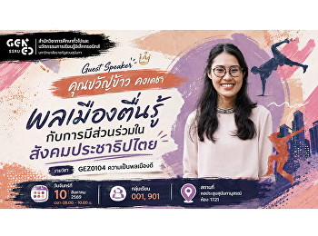 สำนักวิชาการศึกษาทั่วไปและนวัตกรรมการเรียนรู้อิเล็กทรอนิกส์
ขอเชิญนักศึกษาเข้าร่วมฟังบรรยายพิเศษในรายวิชา
GEN0104 ความเป็นพลเมืองดี