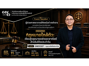 สำนักวิชาการศึกษาทั่วไปและนวัตกรรมการเรียนรู้อิเล็กทรอนิกส์
ขอเชิญนักศึกษาเข้าร่วมฟังบรรยายพิเศษในรายวิชา
GND0307 กฎหมายในชีวิตประจำวัน