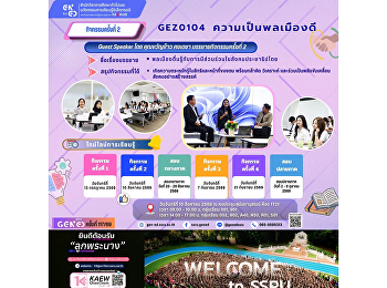 ภาพบรรยากาศการเรียน Gen Ed SSRU
วันจันทร์ที่ 10 สิงหาคม 2569 ภาคเรียนที่
1 ปีการศึกษา 2569 รายวิชา GEZ0104
ความเป็นพลเมืองดี
