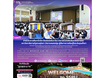通识教育学院欢迎สวนสุนันทาราชภัฏ大学佛统校区物流与供应链学院的新生踏入高等教育的学习之旅
2026年8月3日星期一 10.00-12.00 น.
