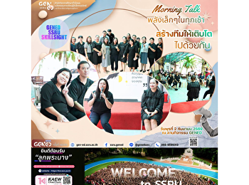 วันพุธที่ 2 กันยายน 2569 เวลา
08.45-09.00 น. 