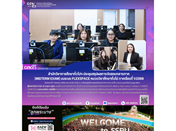 สำนักวิชาการศึกษาทั่วไปฯ
ประชุมสรุปผลการจัดสอบกลางภาค (Midterm
Exam) บนระบบ FlexSpace
หมวดวิชาศึกษาทั่วไป ภาคเรียนที่ 1/2569