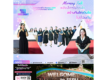 วันพฤหัสบดีที่ 3 กันยายน 2569 เวลา
08.45-09.00 น. 