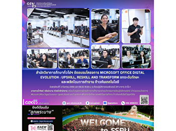 สำนักวิชาการศึกษาทั่วไปฯ จัดอบรมโครงการ
Microsoft Office Digital Evolution:
Upskill, Reskill and Transform
ยกระดับทักษะและพลิกโฉมการทำงาน
ก้าวทันเทคโนโลยี