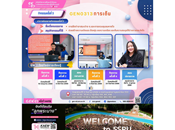 ภาพบรรยากาศการเรียน Gen Ed SSRU
วันพฤหัสบดีที่ 3 กันยายน 2569
ภาคเรียนที่ 1 ปีการศึกษา 2569