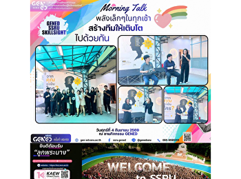 วันศุกร์ที่ 4 กันยายน 2569 เวลา
08.45-09.00 น. 