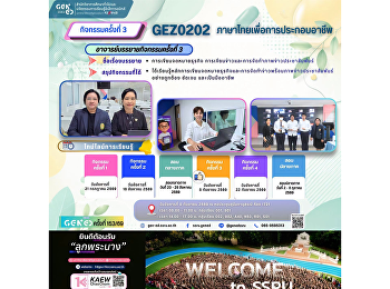 ภาพบรรยากาศการเรียน Gen Ed SSRU
วันอังคารที่ 8 กันยายน 2569 ภาคเรียนที่
1 ปีการศึกษา 2569 รายวิชา GEZ0202
ภาษาไทยเพื่อการประกอบอาชีพ