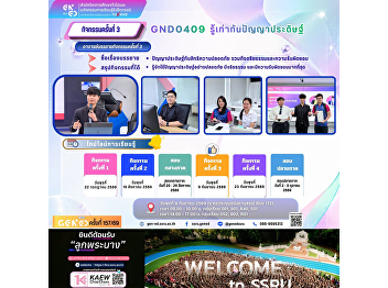 SSRU 通识教育课程学习氛围 2026年9月9日星期三 2026学年度第 1
学期 GND0409
人工智能素养（รู้เท่าทันปัญญาประดิษฐ์）