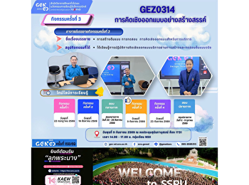 ภาพบรรยากาศการเรียน Gen Ed SSRU
วันพุธที่ 9 กันยายน 2569 ภาคเรียนที่ 1
ปีการศึกษา 2569 รายวิชา GEZ0314
การคิดเชิงออกแบบอย่างสร้างสรรค์