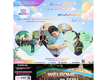 วันพฤหัสบดีที่ 10 กันยายน 2569 เวลา
08.45-09.00 น. 