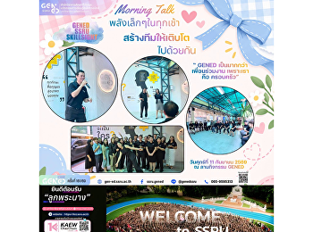 หน่วยงาน GenEd จัดกิจกรรม Morning Talk
เพื่อแลกเปลี่ยนเรียนรู้
รับฟังความคิดเห็น
และสร้างกำลังใจในการปฏิบัติงานร่วมกัน
เสริมสร้างบรรยากาศการทำงานที่ดีและความสัมพันธ์อันดีภายในหน่วยงาน