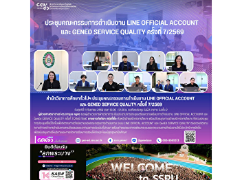 2026年9月11日星期五 10.00-12.00 น. LINE
Official Account 运营委员会暨 GenEd SERVICE
QUALITY 第 7/2569 次会议 于 34 号楼 2 楼 3422