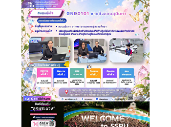 ภาพบรรยากาศการเรียน Gen Ed SSRU
วันจันทร์ที่ 14 กันยายน 2569 ภาคเรียนที่
1 ปีการศึกษา 2569 รายวิชา GND0101
ชาววังสวนสุนันทา