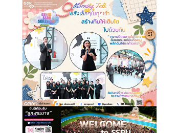 วันจันทร์ที่ 14 กันยายน 2569 เวลา
08.45-09.00 น. 