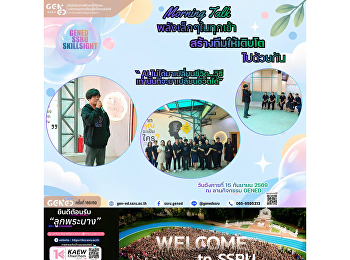 วันอังคารที่ 15 กันยายน 2569 เวลา
08.45-09.00 น. 