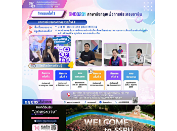 ภาพบรรยากาศการเรียน Gen Ed SSRU
วันอังคารที่ 15 กันยายน 2569 ภาคเรียนที่
1 ปีการศึกษา 2569 รายวิชา GND0201
ภาษาอังกฤษเพื่อการประกอบอาชีพ