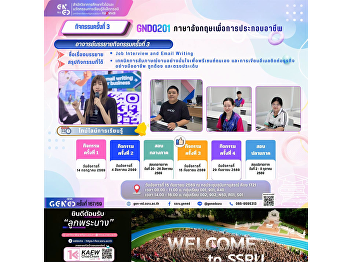 SSRU 通识教育课程学习氛围 2026年9月15日星期二 2026学年度第 1
学期 GND0201
职业英语（ภาษาอังกฤษเพื่อการประกอบอาชีพ）