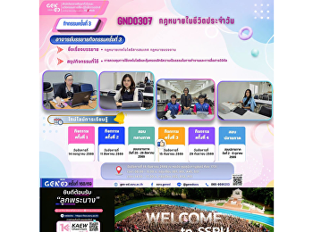 ภาพบรรยากาศการเรียน Gen Ed SSRU
วันอังคารที่ 15 กันยายน 2569 ภาคเรียนที่
1 ปีการศึกษา 2569 รายวิชา GND0307
กฎหมายในชีวิตประจำวัน